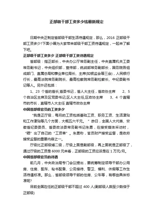 正部级干部工资多少钱最新规定