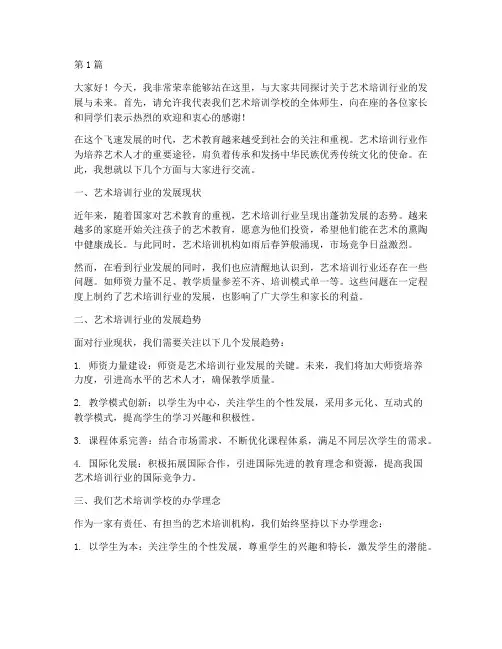 艺术培训行业校长发言稿(3篇)