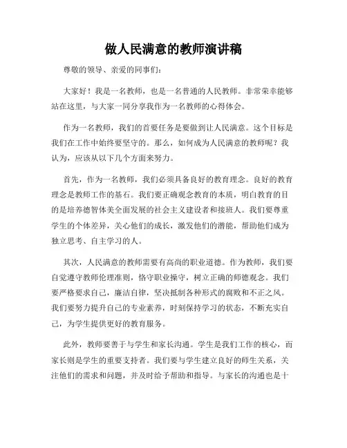 做人民满意的教师演讲稿