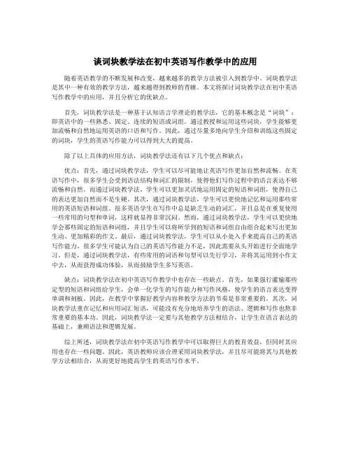 谈词块教学法在初中英语写作教学中的应用