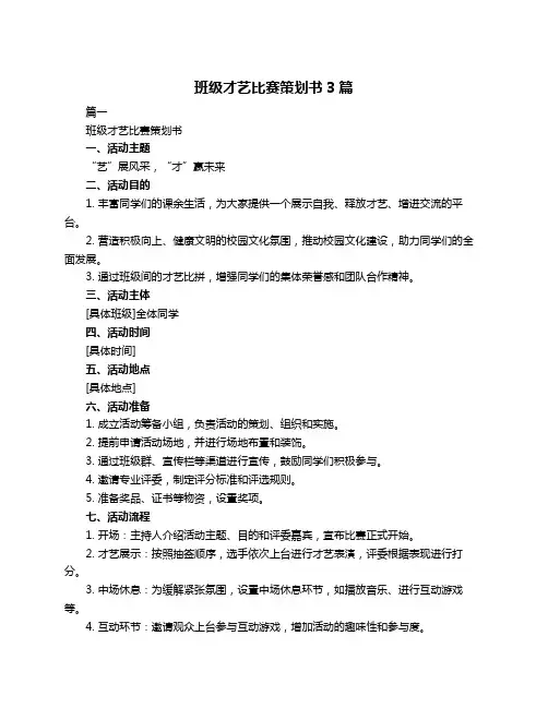 班级才艺比赛策划书3篇