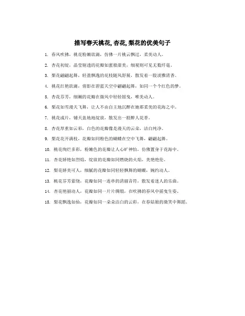 描写春天桃花,杏花,梨花的优美句子