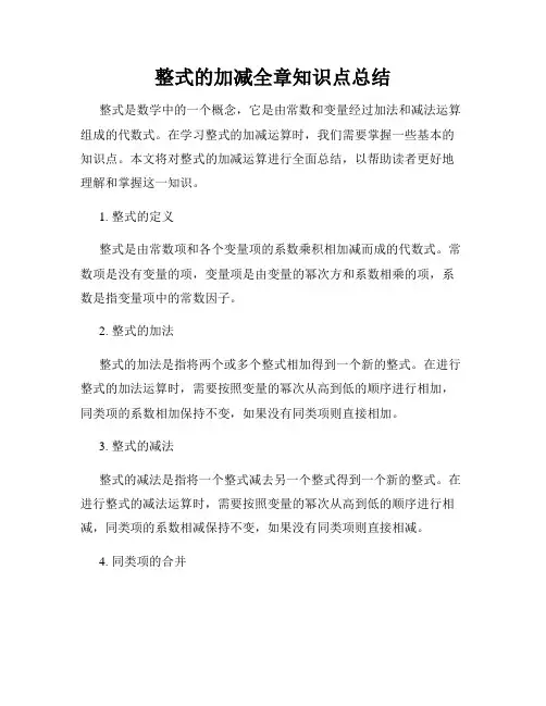 整式的加减全章知识点总结