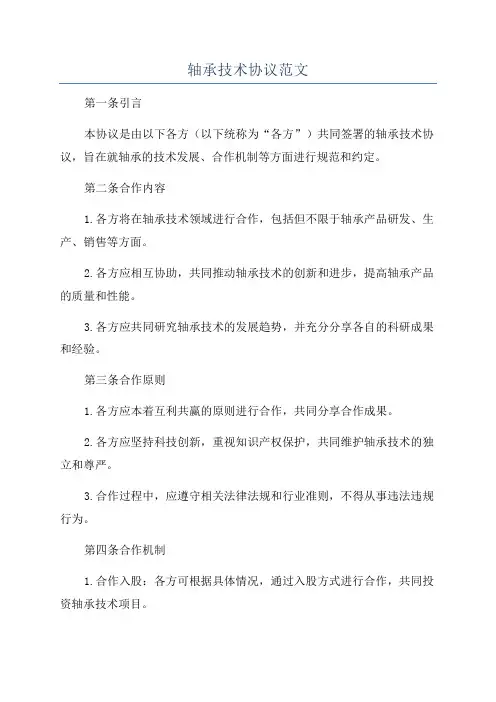 轴承技术协议范文