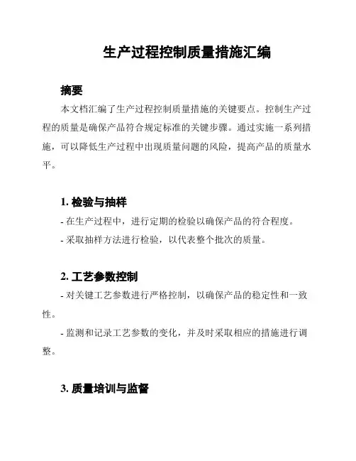 生产过程控制质量措施汇编
