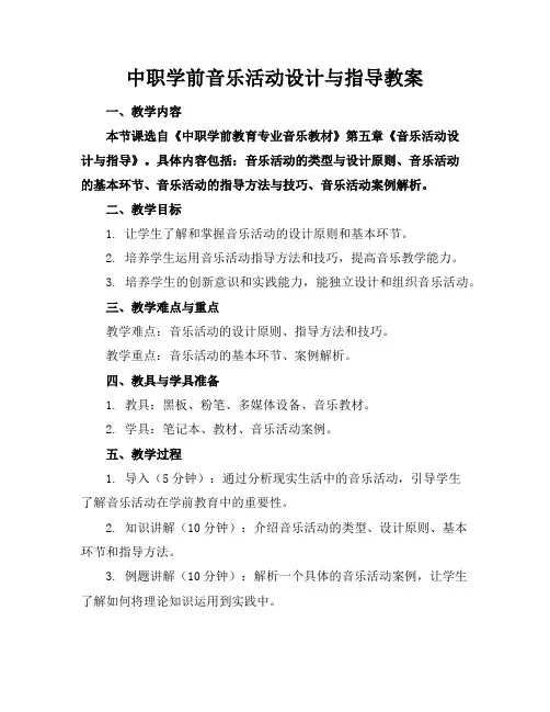 中职学前音乐活动设计与指导教案