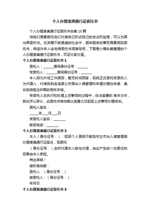 个人办理港澳通行证委托书合集10篇