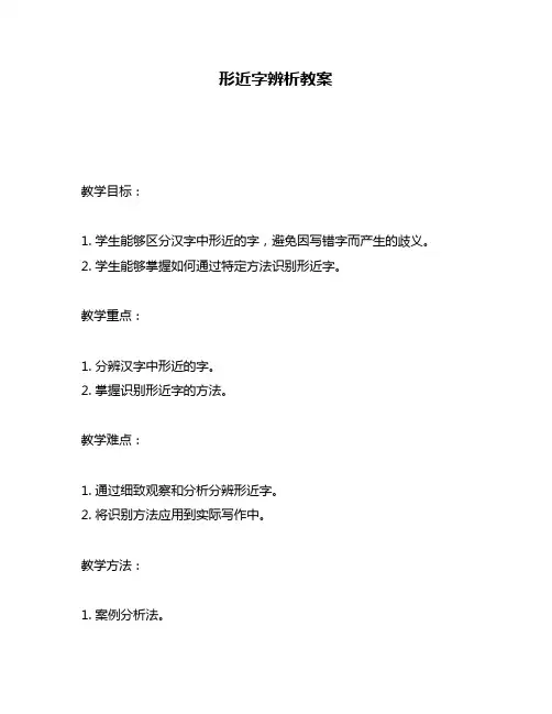 形近字辨析教案