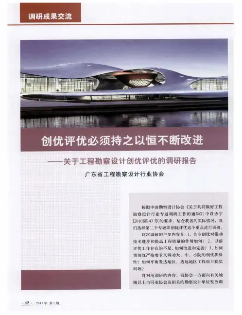 创优评优必须持之以恒不断改进——关于工程勘察设计创优评优的调研报告