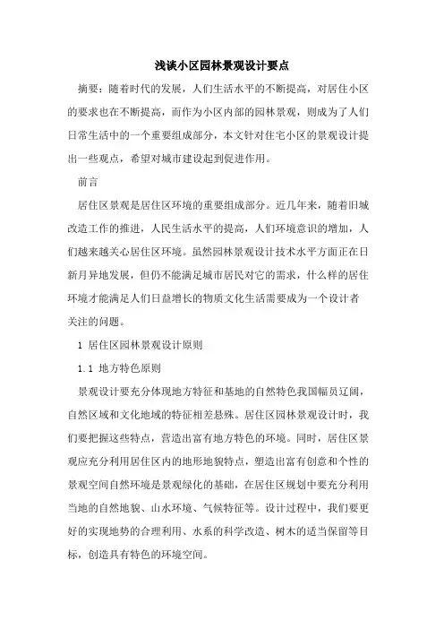 小区园林景观设计要点