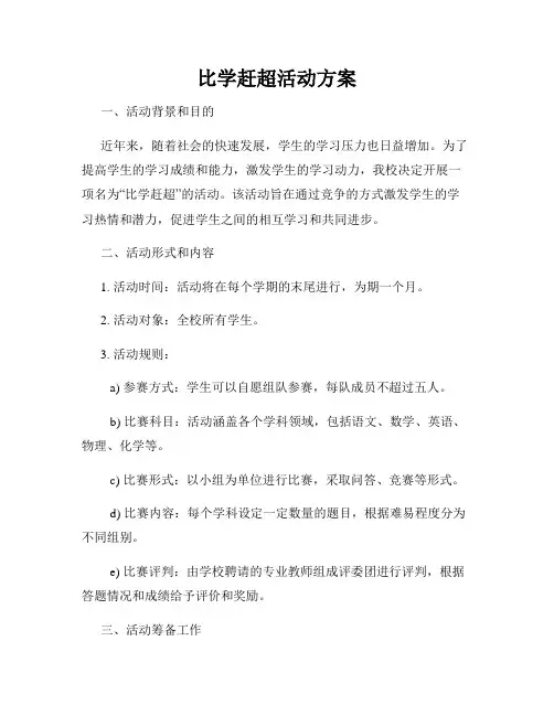 比学赶超活动方案