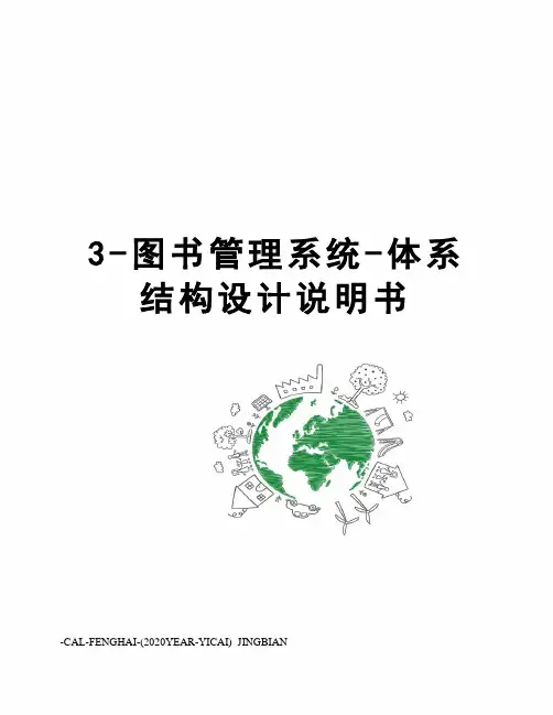 3-图书管理系统-体系结构设计说明书