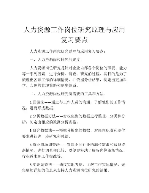 人力资源工作岗位研究原理与应用复习要点