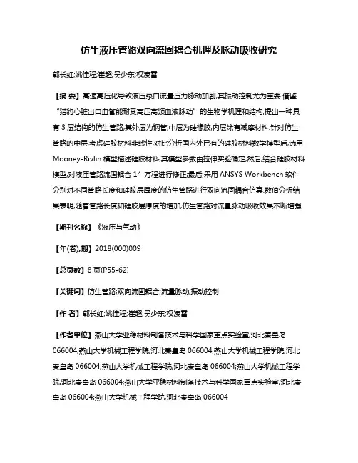 仿生液压管路双向流固耦合机理及脉动吸收研究