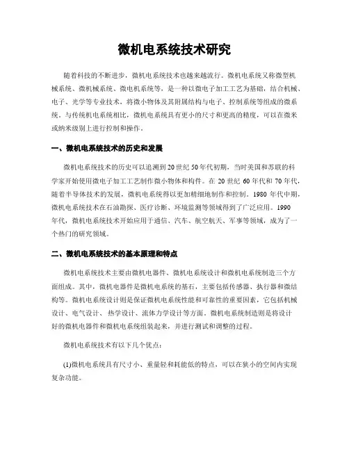 微机电系统技术研究