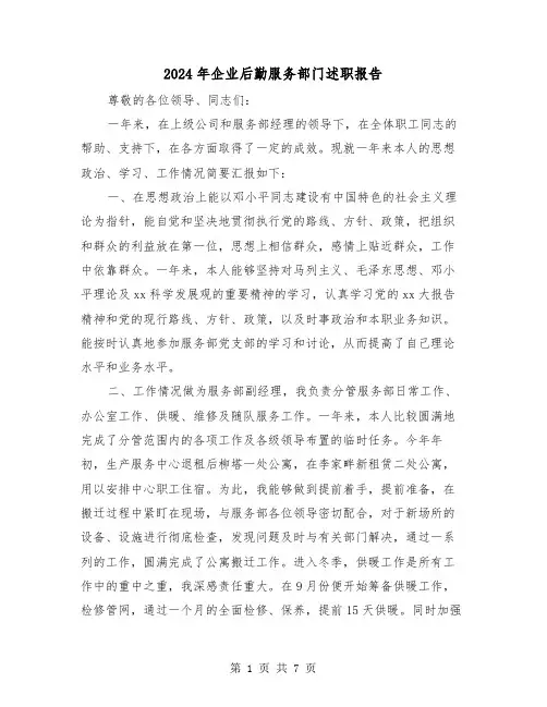 2024年企业后勤服务部门述职报告(三篇)