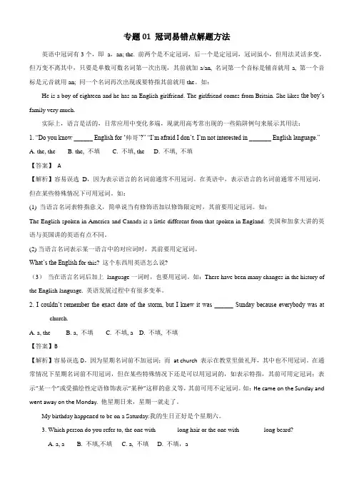 2020年高考英语词汇语法专题1：冠词易错点解题方法附解析