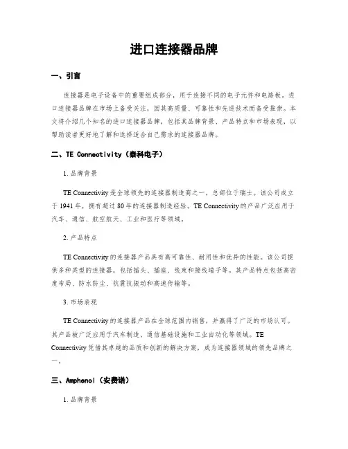 进口连接器品牌