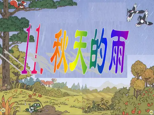秋天的雨(生字词)