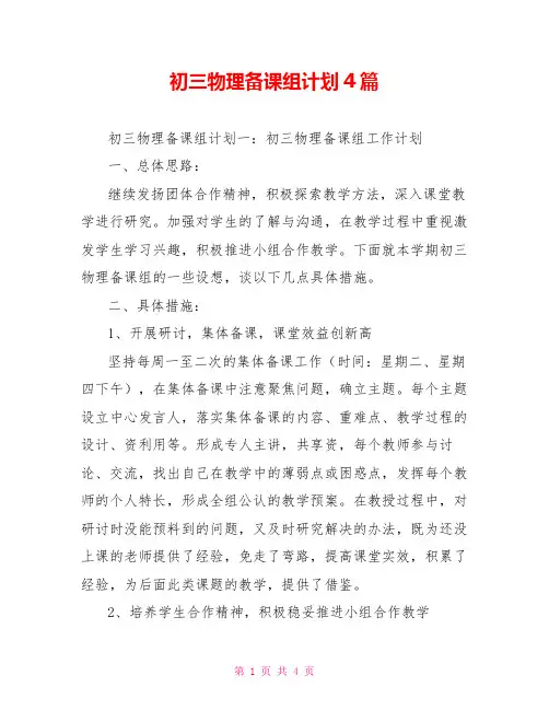 初三物理备课组计划4篇