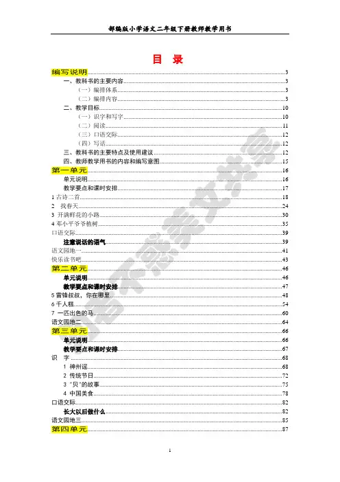 部编版小学语文二年级下册教师教学用书最新完整版