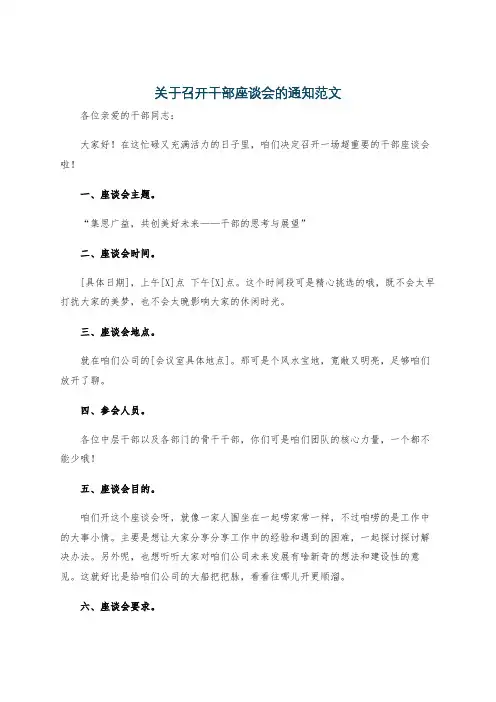 关于召开干部座谈会的通知范文