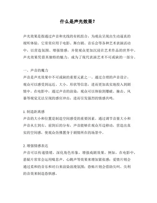 什么是声光效果？