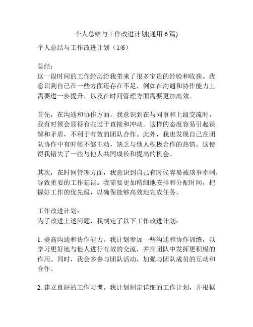 个人总结与工作改进计划(通用6篇)