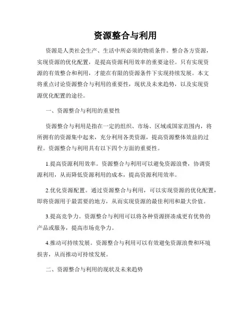 资源整合与利用