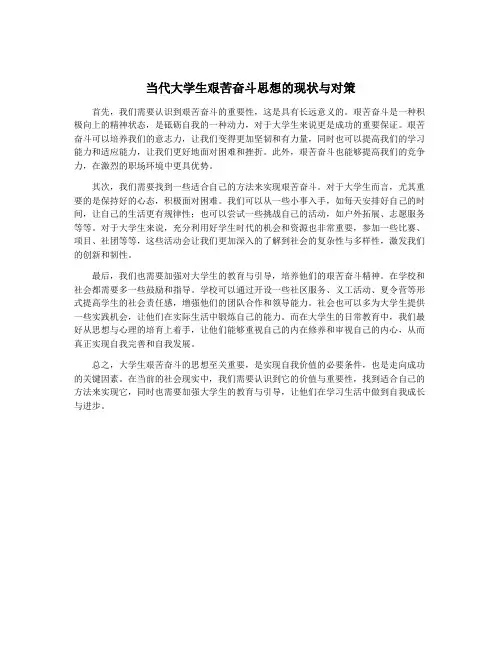 当代大学生艰苦奋斗思想的现状与对策