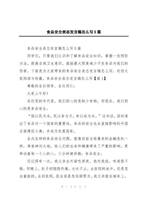 食品安全表态发言稿怎么写5篇