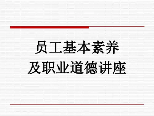 员工基本素养及职业道德 ppt课件