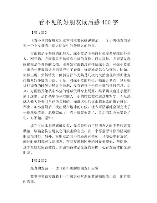 看不见的好朋友读后感400字
