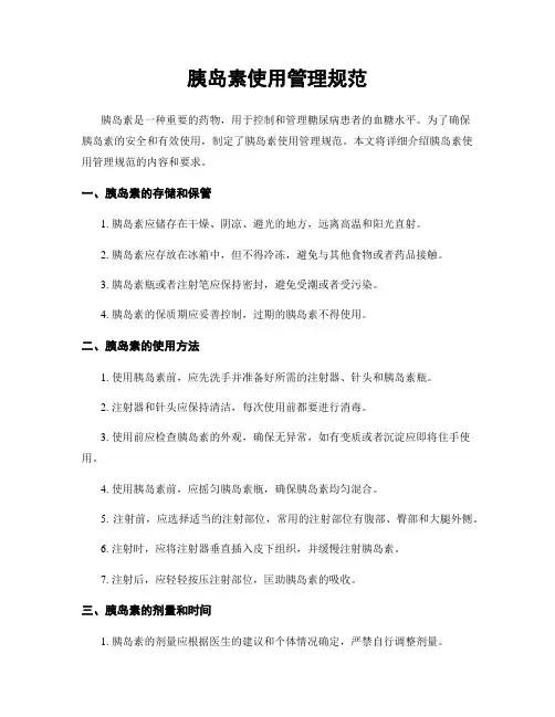 胰岛素使用管理规范
