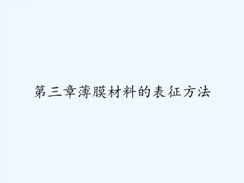 第三章薄膜材料的表征方法-PPT