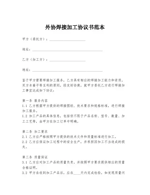 外协焊接加工协议书范本