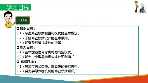 养老机构战略 设计商业模式的方法(养老机构运营管理)
