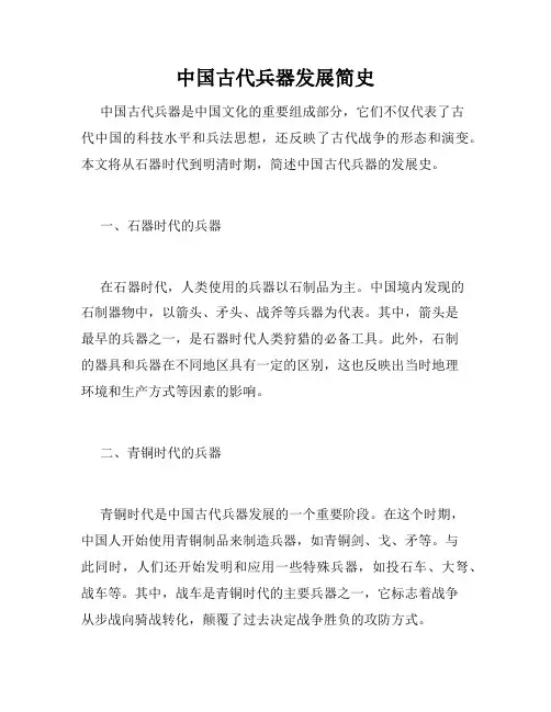 中国古代兵器发展简史