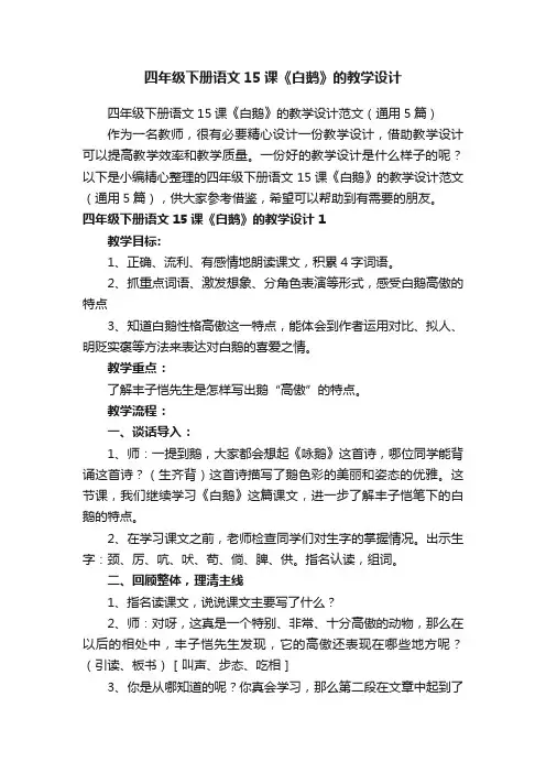 四年级下册语文15课《白鹅》的教学设计范文（通用5篇）