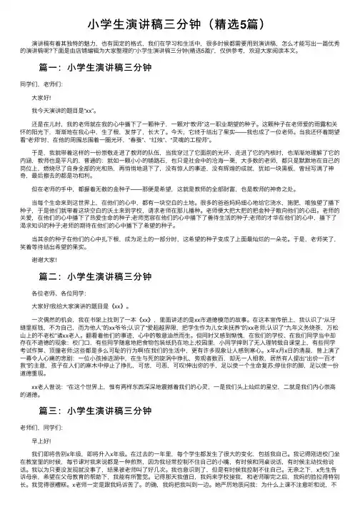 小学生演讲稿三分钟（精选5篇）