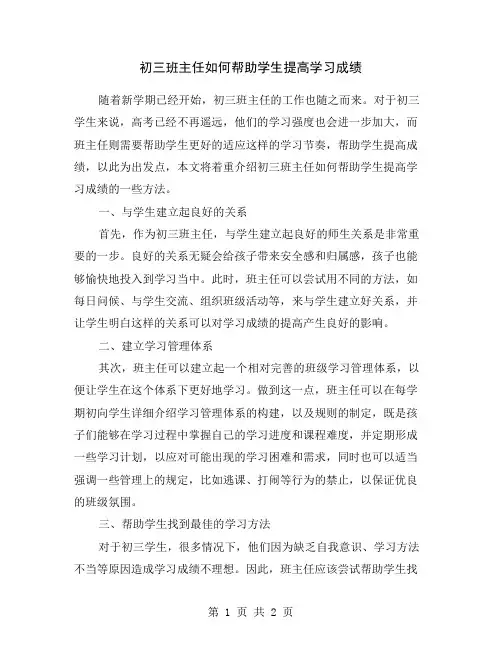 初三班主任如何帮助学生提高学习成绩