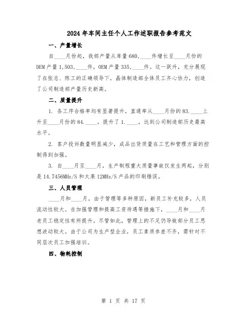 2024年车间主任个人工作述职报告参考范文（八篇）