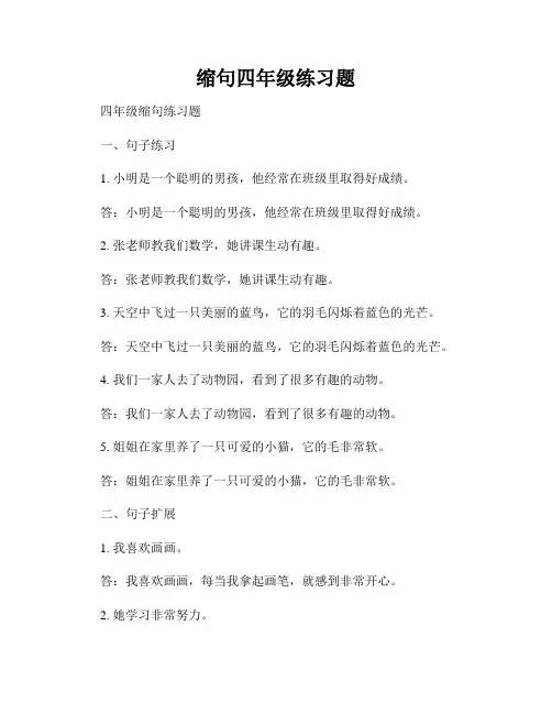 缩句四年级练习题