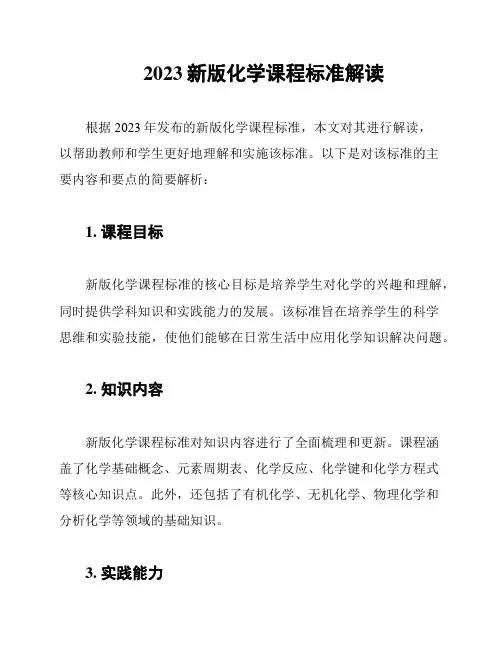 2023新版化学课程标准解读
