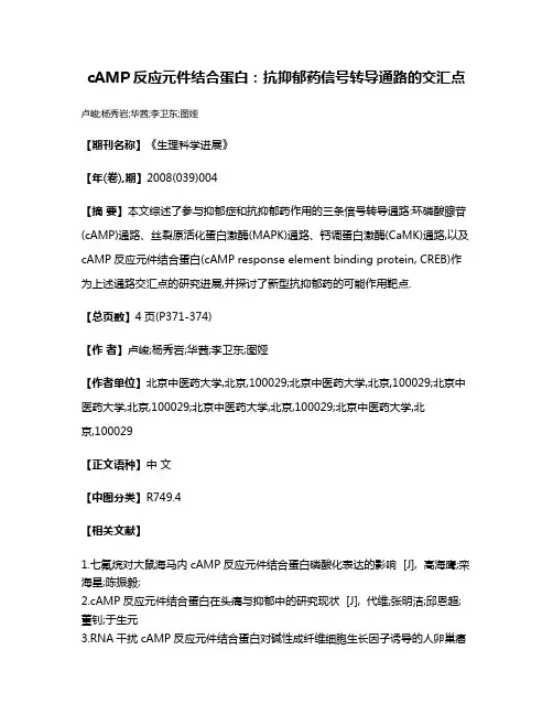 cAMP反应元件结合蛋白:抗抑郁药信号转导通路的交汇点