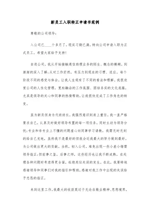 新员工入职转正申请书范例（4篇）