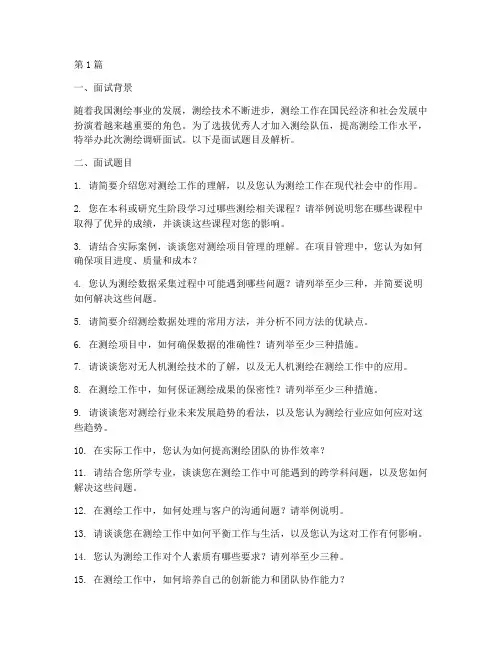 测绘调研面试题目(3篇)