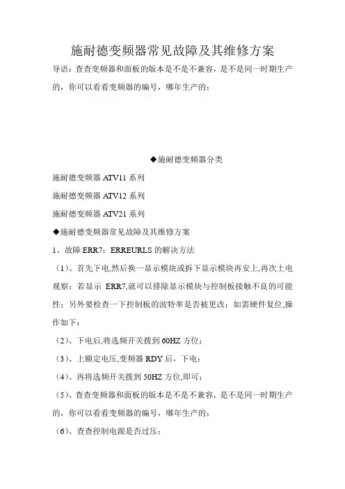 施耐德变频器常见故障及其维修方案