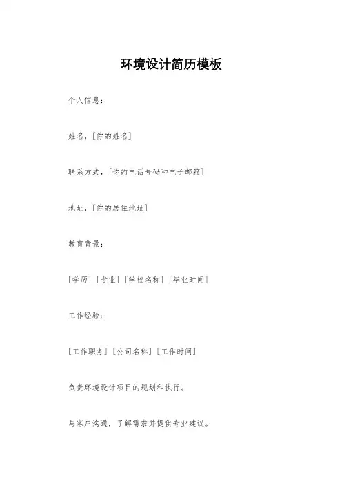 环境设计简历模板