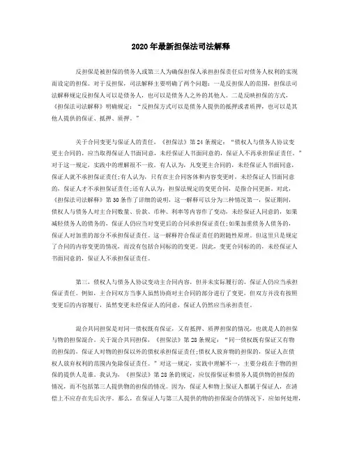 2020年最新担保法司法解释